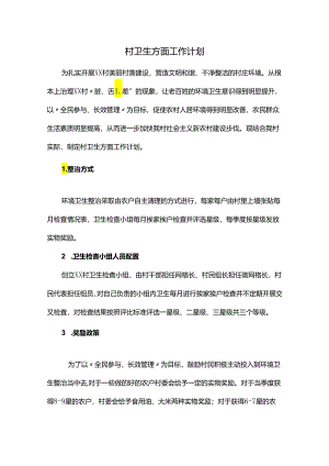 村卫生方面工作计划.docx