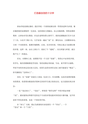 打造最自信的十分钟.docx