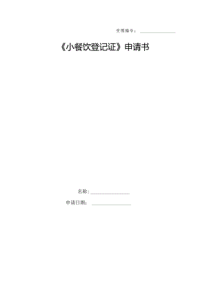 《小餐饮登记证》申请书-电子表格.docx