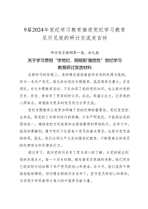 9篇2024年党纪学习教育推进党纪学习教育见行见效的研讨交流发言材.docx
