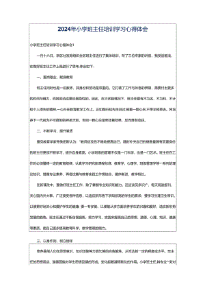 2024年小学班主任培训学习心得体会.docx