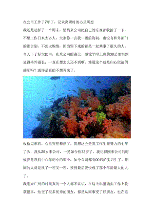 在公司工作了7年了记录离职时的心里所想.docx
