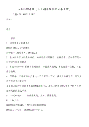 人教版四年级（上）期末模拟测试卷（四）.docx