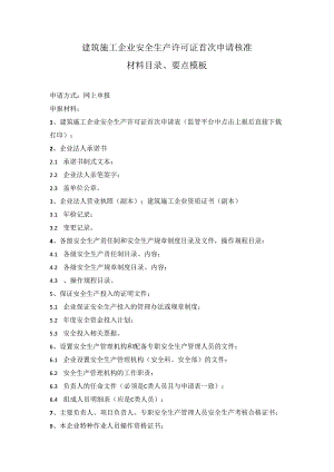 建筑施工企业安全生产许可证首次申请核准材料目录、要点模板.docx