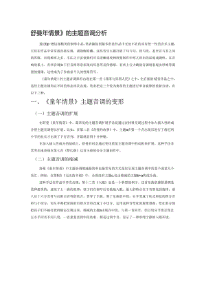 舒曼《童年情景》的主题音调分析.docx