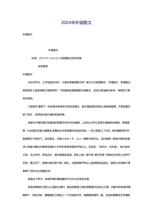 2024年补锅散文.docx