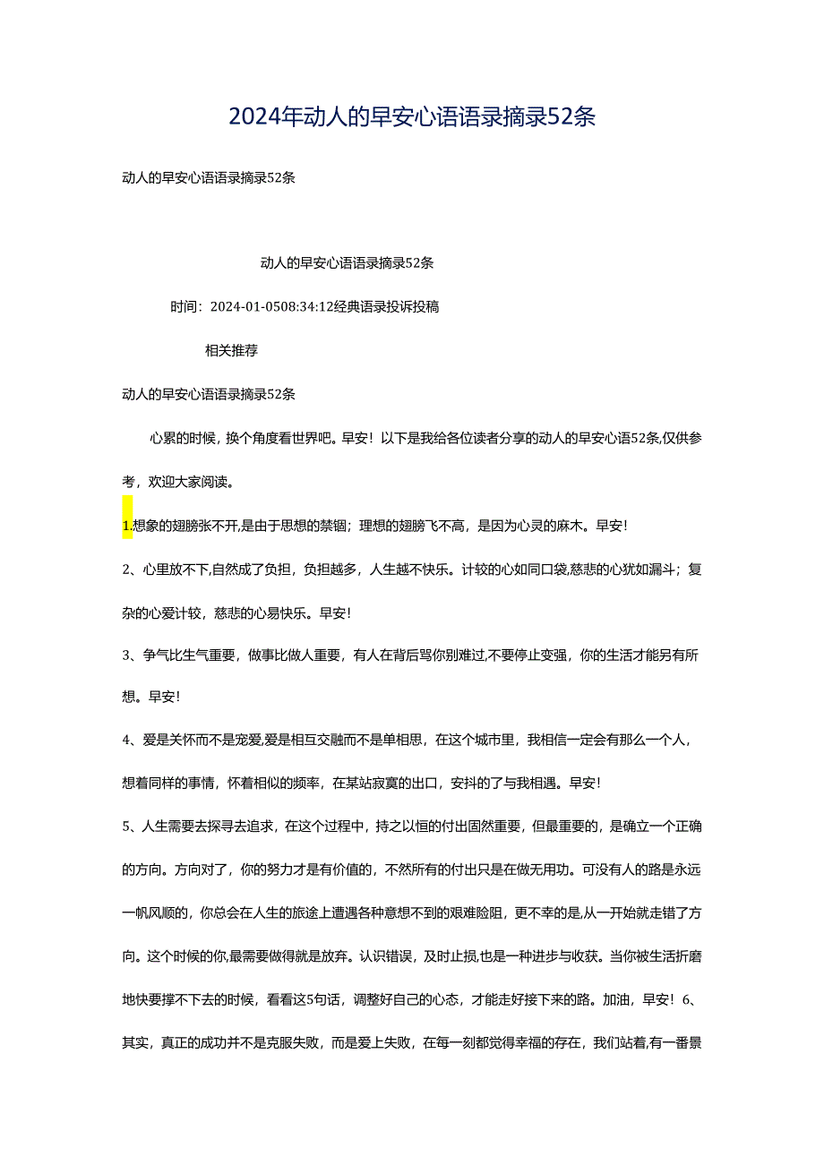 2024年动人的早安心语语录摘录52条.docx_第1页