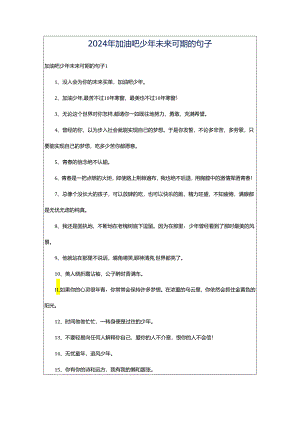 2024年加油吧少年未来可期的句子.docx