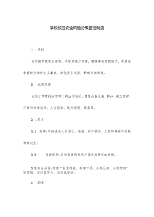学校校园安全风险分级管控制度.docx