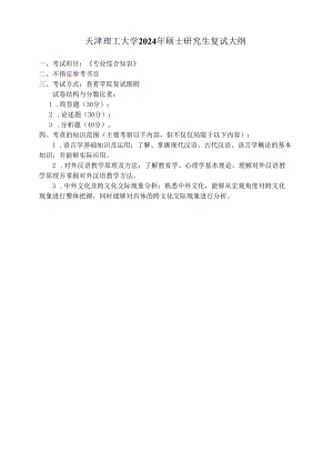天津理工大学2024年硕士研究生招生考试复试大纲 语言：《专业综合知识》复试大纲.docx
