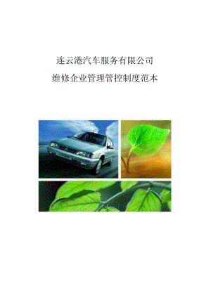 X汽车服务企业维修企业制度范文范本.docx