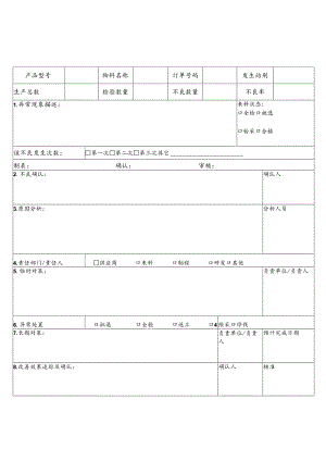 制程品质异常处理单.docx