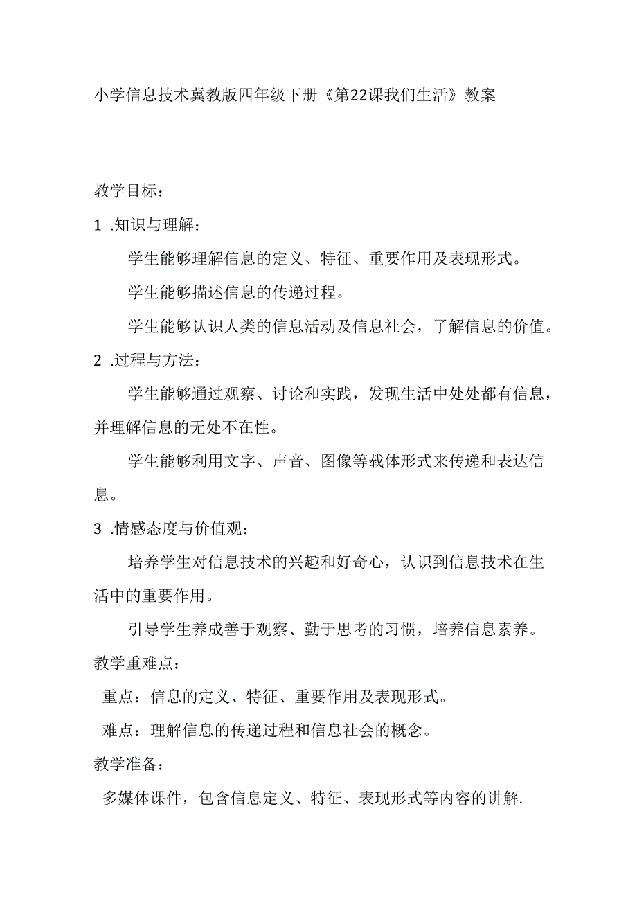 小学信息技术冀教版四年级下册《第22课 我们生活》教案.docx_第1页