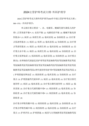 2024主管护师考试大纲-外科护理学.docx