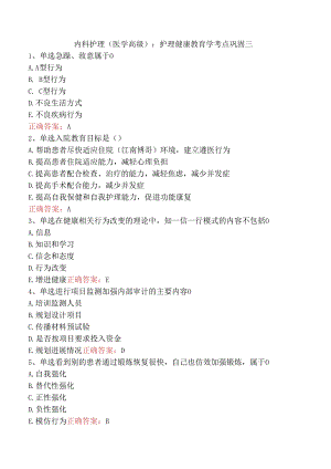 内科护理(医学高级)：护理健康教育学考点巩固三.docx