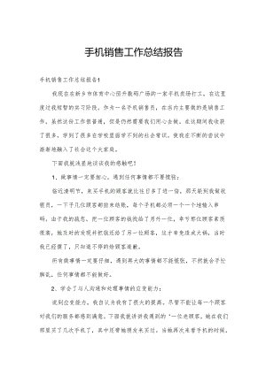 手机销售工作总结报告.docx