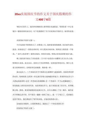20xx欢度国庆节的作文 关于国庆假期的作文400字6篇.docx