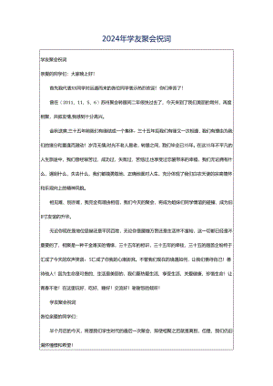 2024年学友聚会祝词.docx