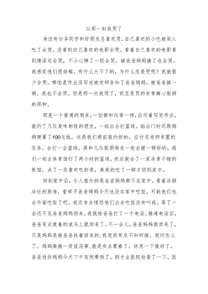 以那一刻我哭了为题写一篇作文.docx