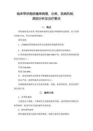 临床带状疱疹瘙痒病理、分类、发病机制、原因分析及治疗要点.docx