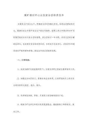 煤矿培训中心主任安全目标责任书.docx