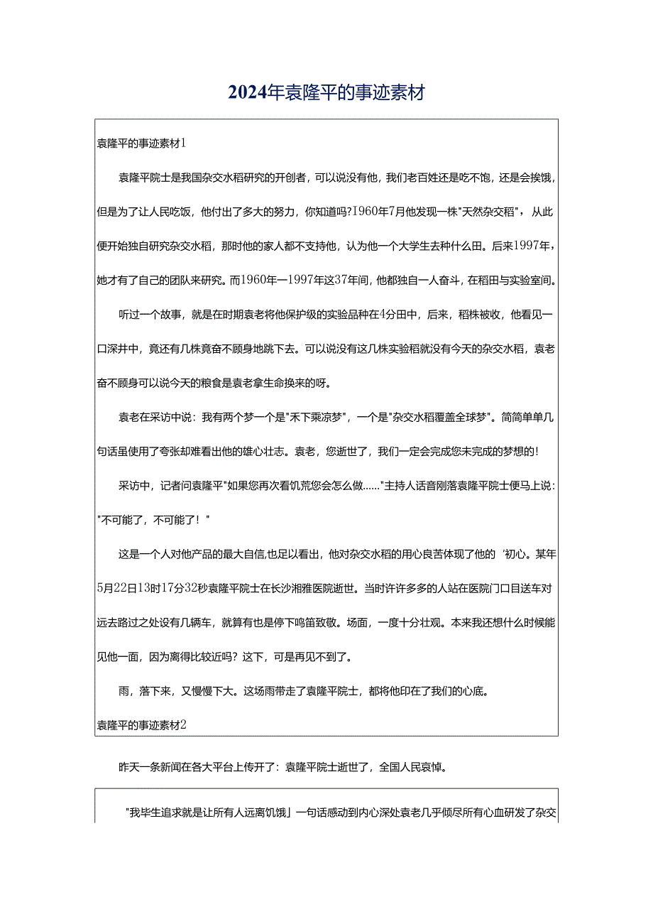 2024年袁隆平的事迹素材.docx_第1页
