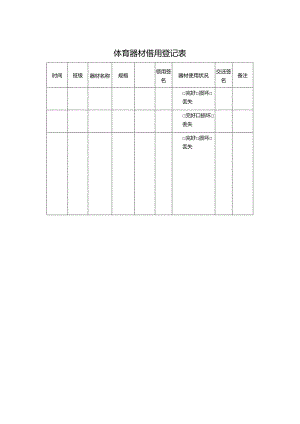 体育器材借用登记表.docx