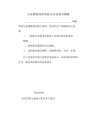 公众聚集场所消防安全承诺书模板.docx