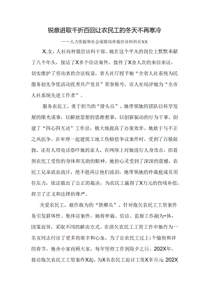 锐意进取 千折百回 让农民工的冬天不再寒冷 先进事迹材料.docx