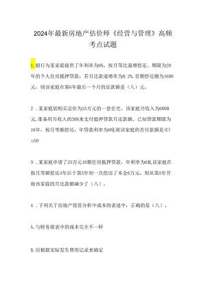 2024年最新房地产估价师《经营与管理》高频考点试题.docx