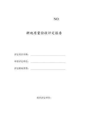 耕地质量验收评定报告.docx