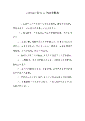 加油站计量员安全职责模板.docx