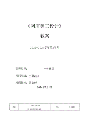 2023-2024学年第2学期《网店美工设计》第1周教案.docx