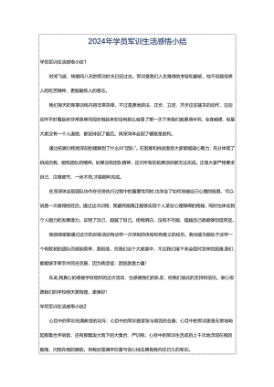 2024年学员军训生活感悟小结.docx