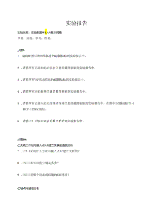 计算机网络实验指导----基于华为平台 实验报告 实验7.1.1 配置 WLAN 基本网络.docx