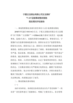 宁夏王洼煤业有限公司王洼煤矿“7.22”运输事故整改措施落实情况评估报告.docx