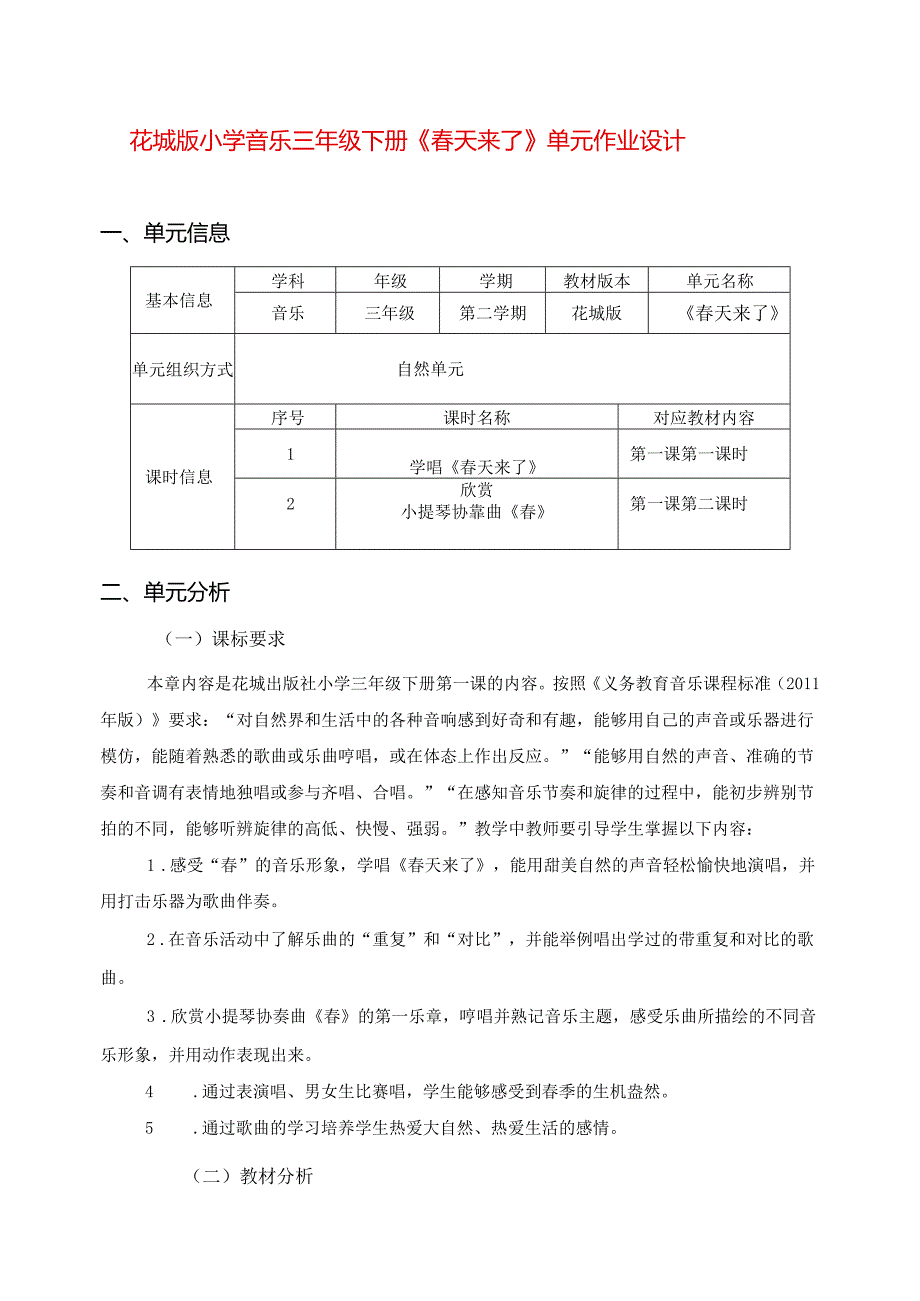 花城版小学音乐三年级下册《春天来了》单元作业设计 (精品案例11页).docx_第1页