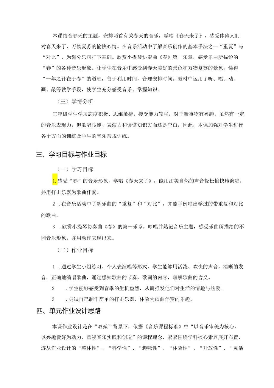 花城版小学音乐三年级下册《春天来了》单元作业设计 (精品案例11页).docx_第2页