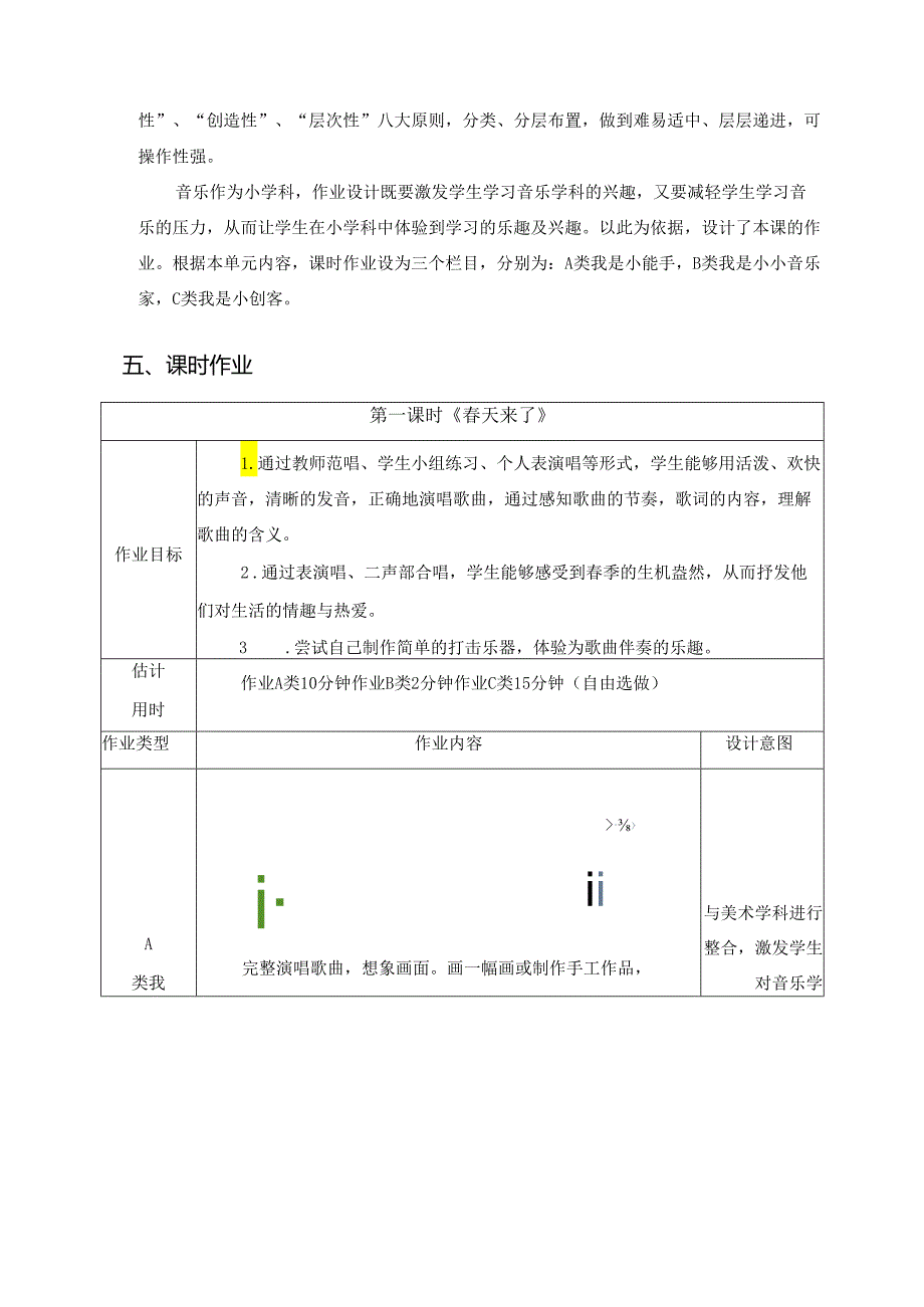花城版小学音乐三年级下册《春天来了》单元作业设计 (精品案例11页).docx_第3页