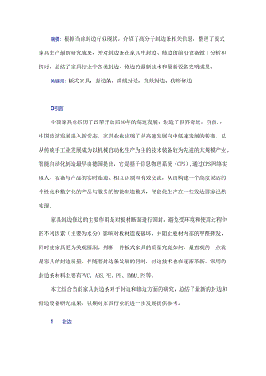 板式家具自动化封边修边设备研究进展.docx