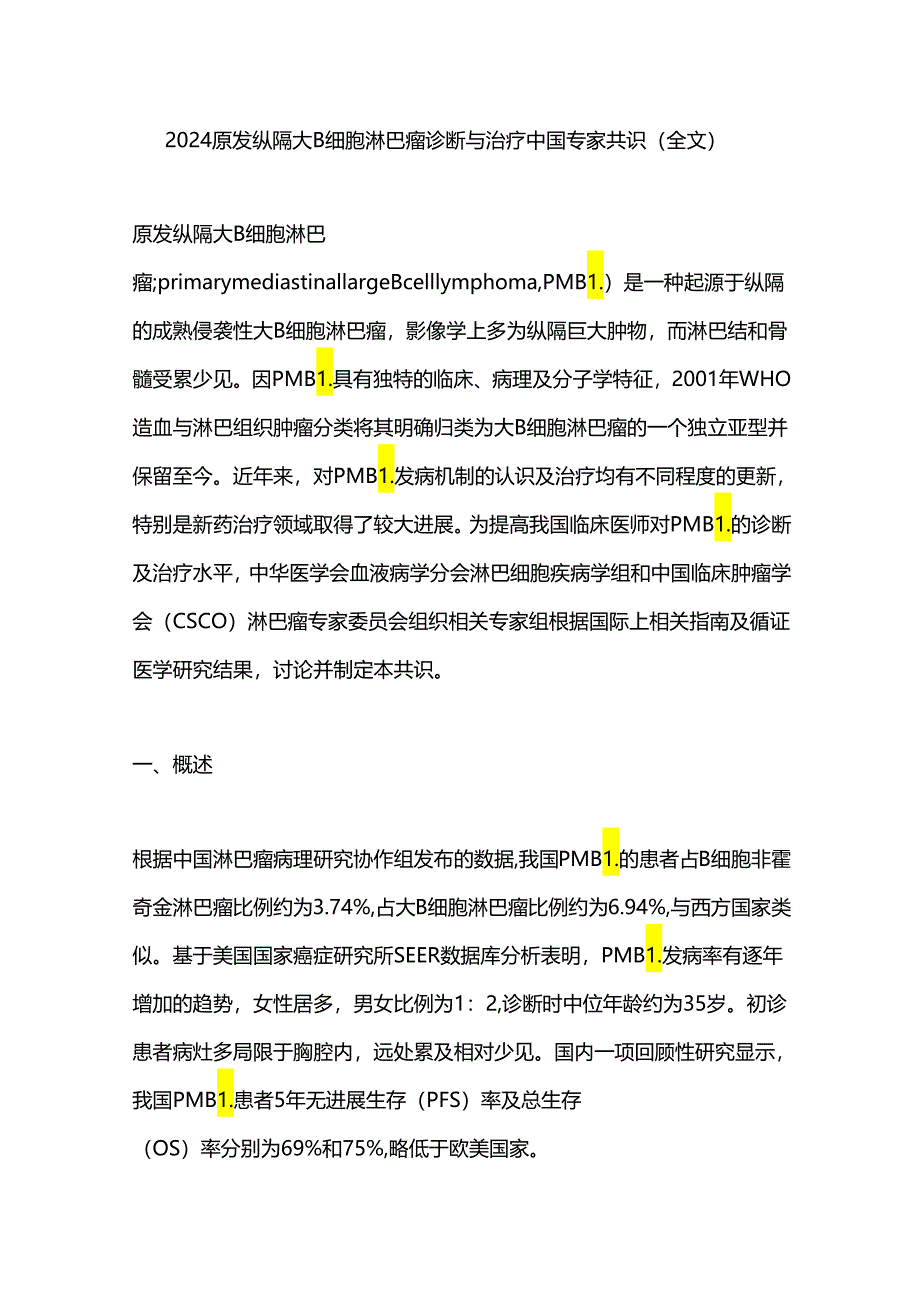 2024原发纵隔大B细胞淋巴瘤诊断与治疗中国专家共识（全文）.docx_第1页