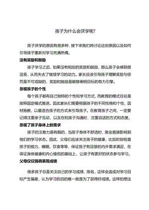 孩子为什么会厌学呢？.docx