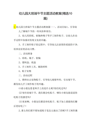 幼儿园大班端午节主题活动教案（精选10篇）.docx