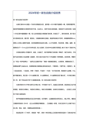 2024年初一新生自我介绍优秀.docx