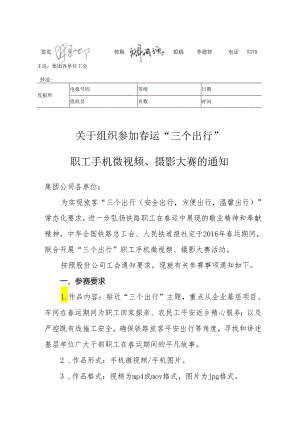 关于组织参加春运“三个出行”职工手机微视频、摄影大赛的通知.docx