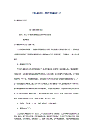 2024年初一暑假300字日记.docx