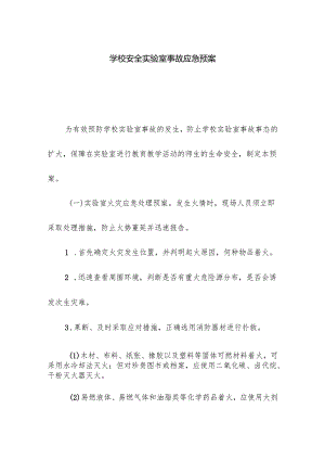 学校安全实验室事故应急预案.docx