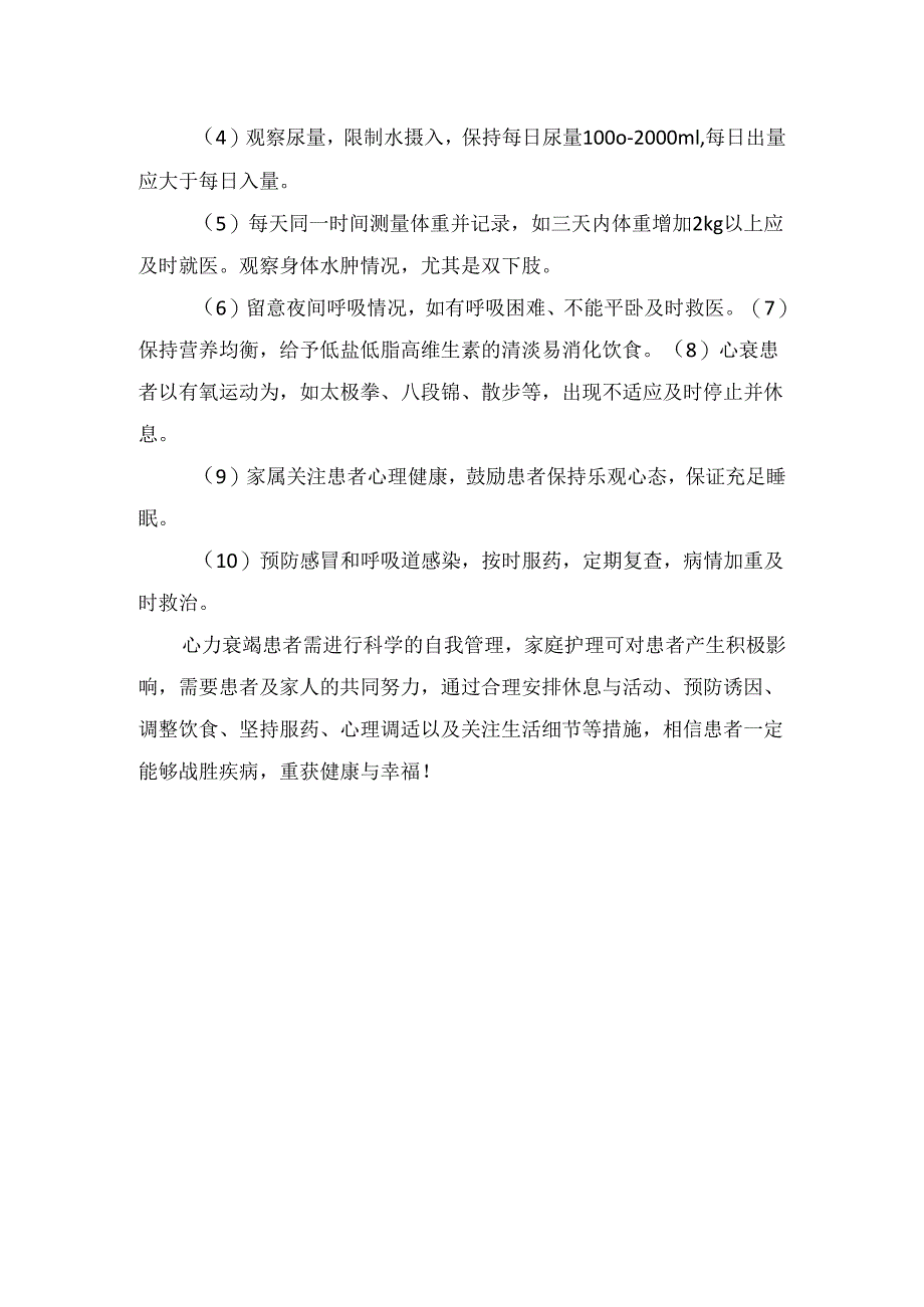 护理人科普征文大赛”入围作品展示（二十三）心衰家庭护理秘籍.docx_第2页