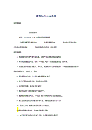 2024年加菲猫语录.docx