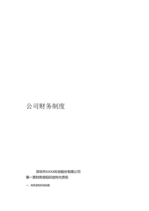 上市公司XXX2024财务管理制度(流程图版).docx